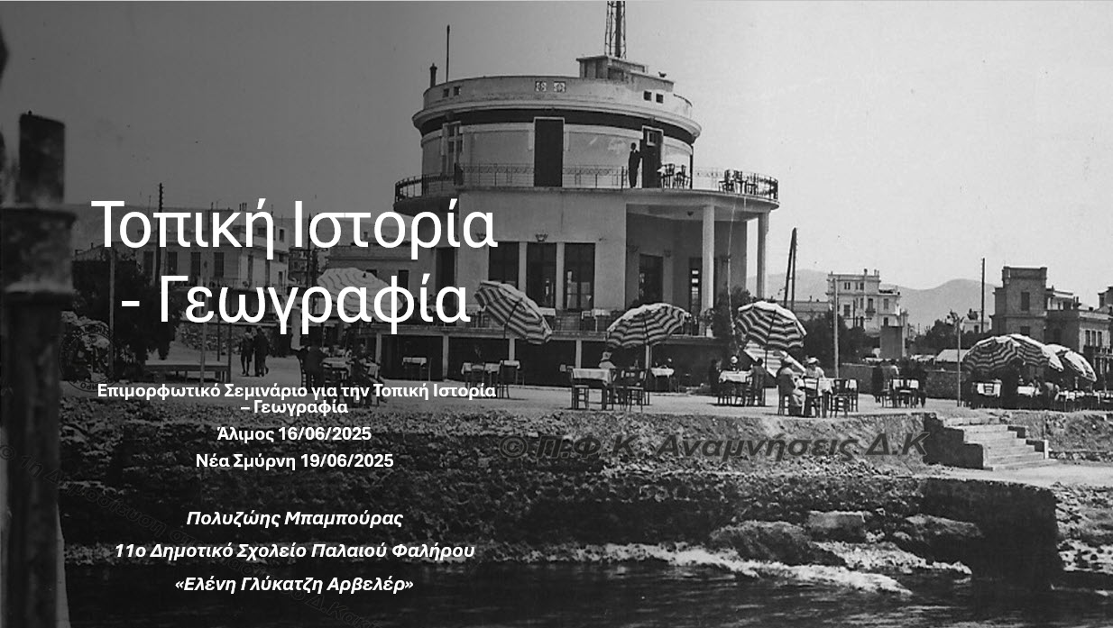 Τοπική Ιστορία   Γεωγραφία