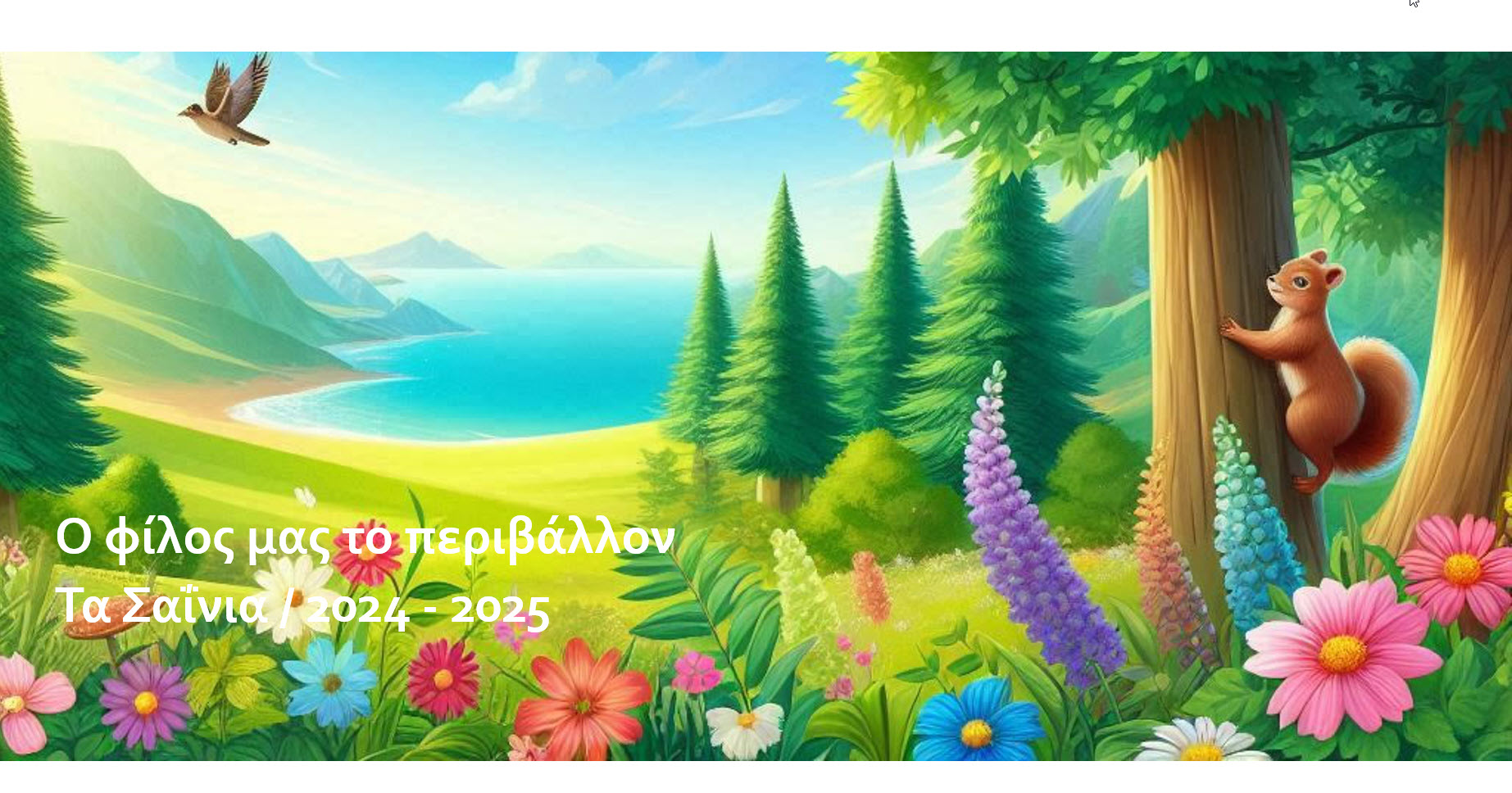 o filos mas to perivallon