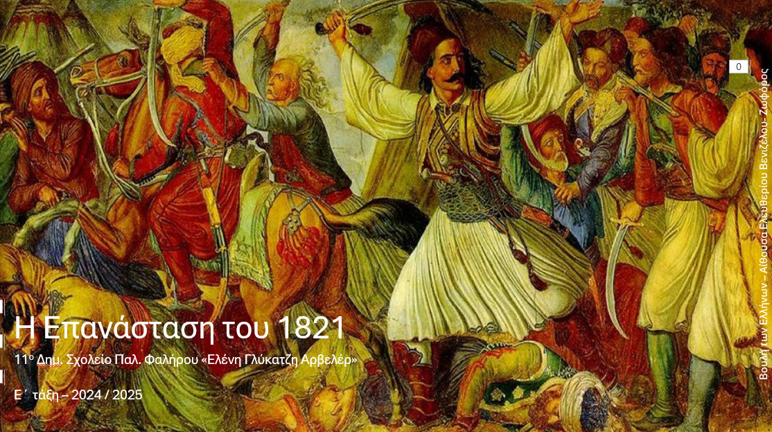 Η επανάσταση του 1821