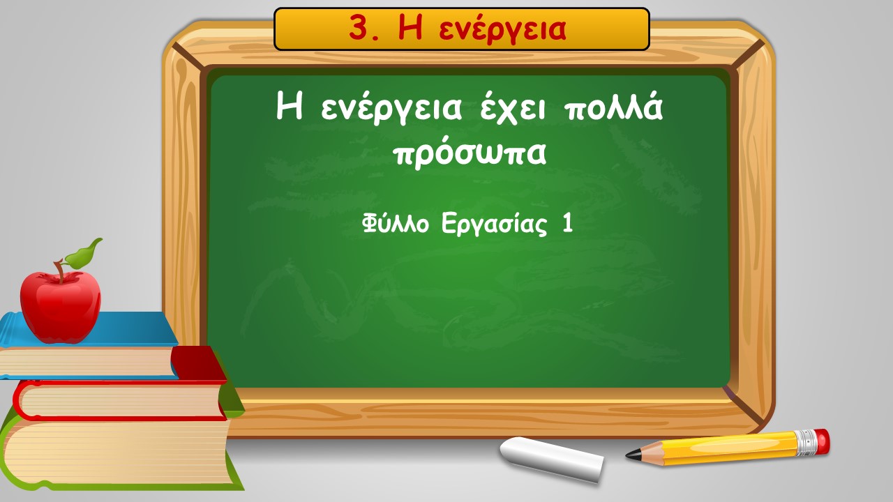 3 1 i energeia exei polla proswpa