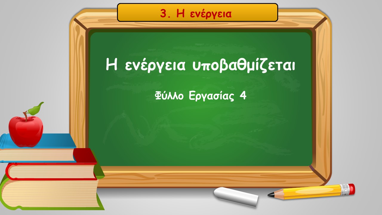 3 4 i energeia ypovathmizetai
