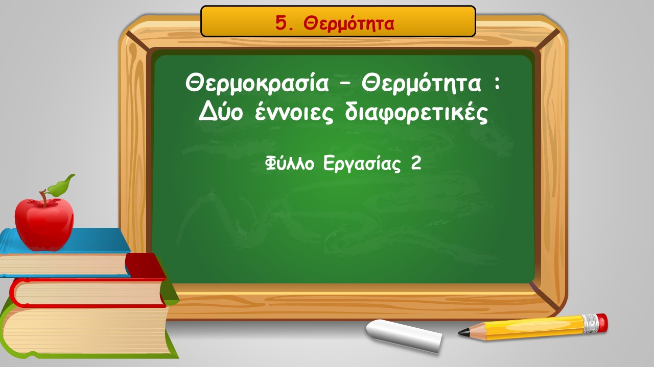 5 2 thermokrasia thermotita dyo ennoies diaforetikes