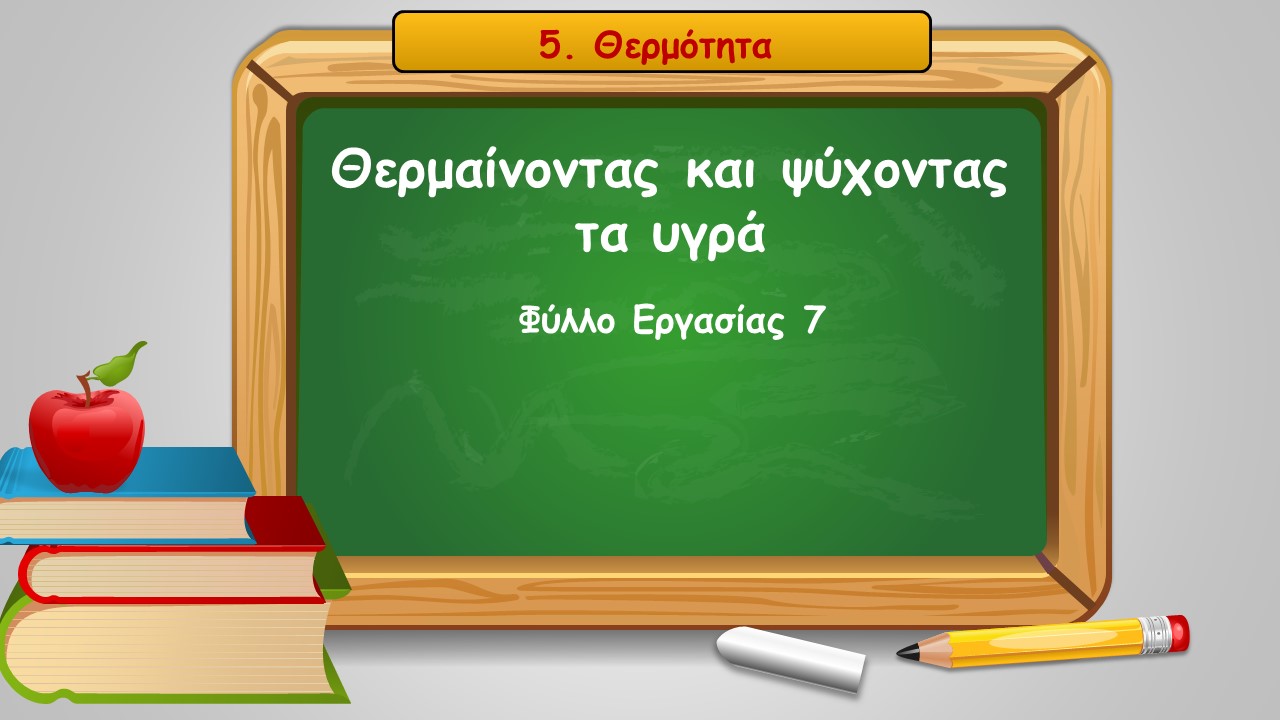 5 7 thermainontas kai psyxontas ta ygra