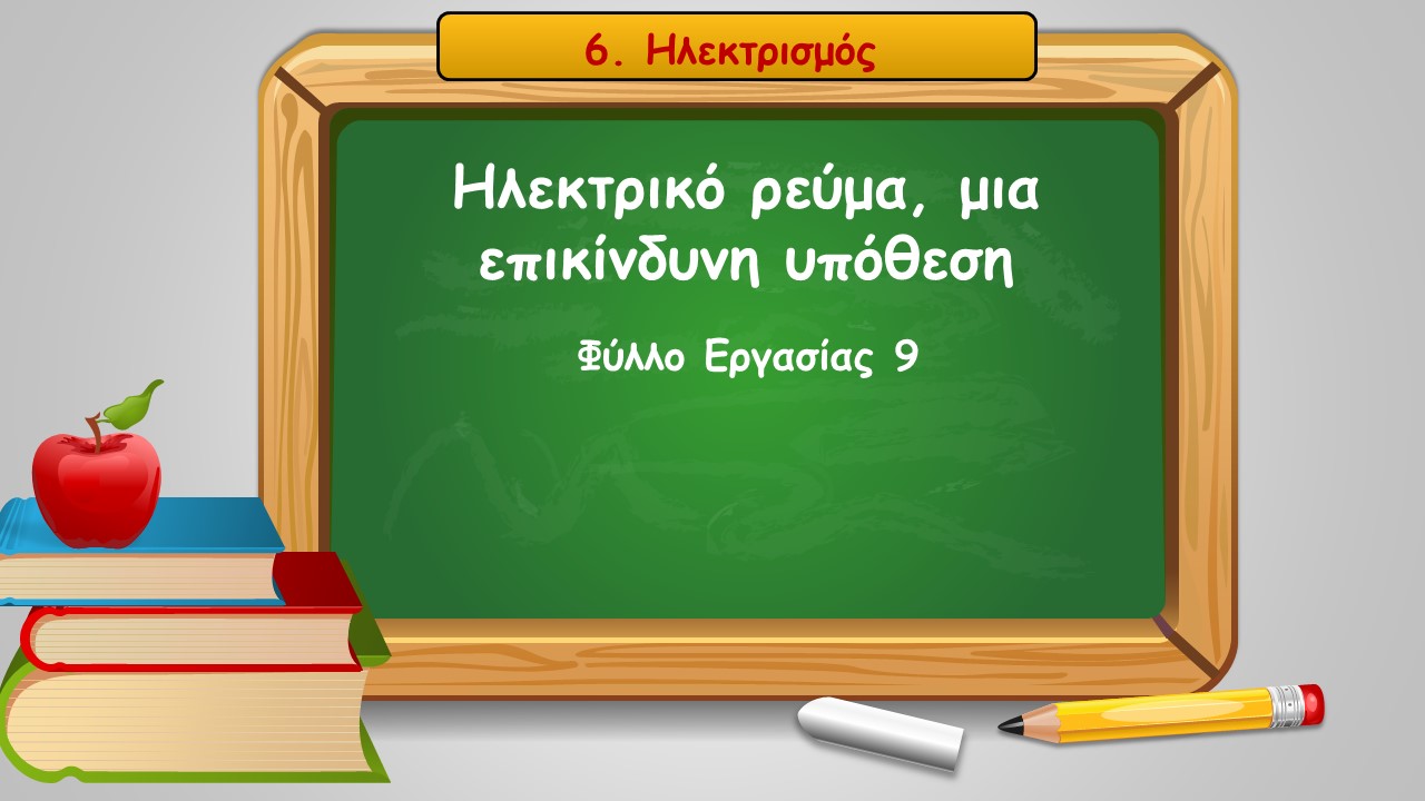 6 9 ilektriko revma mia epikindyni ypothesi