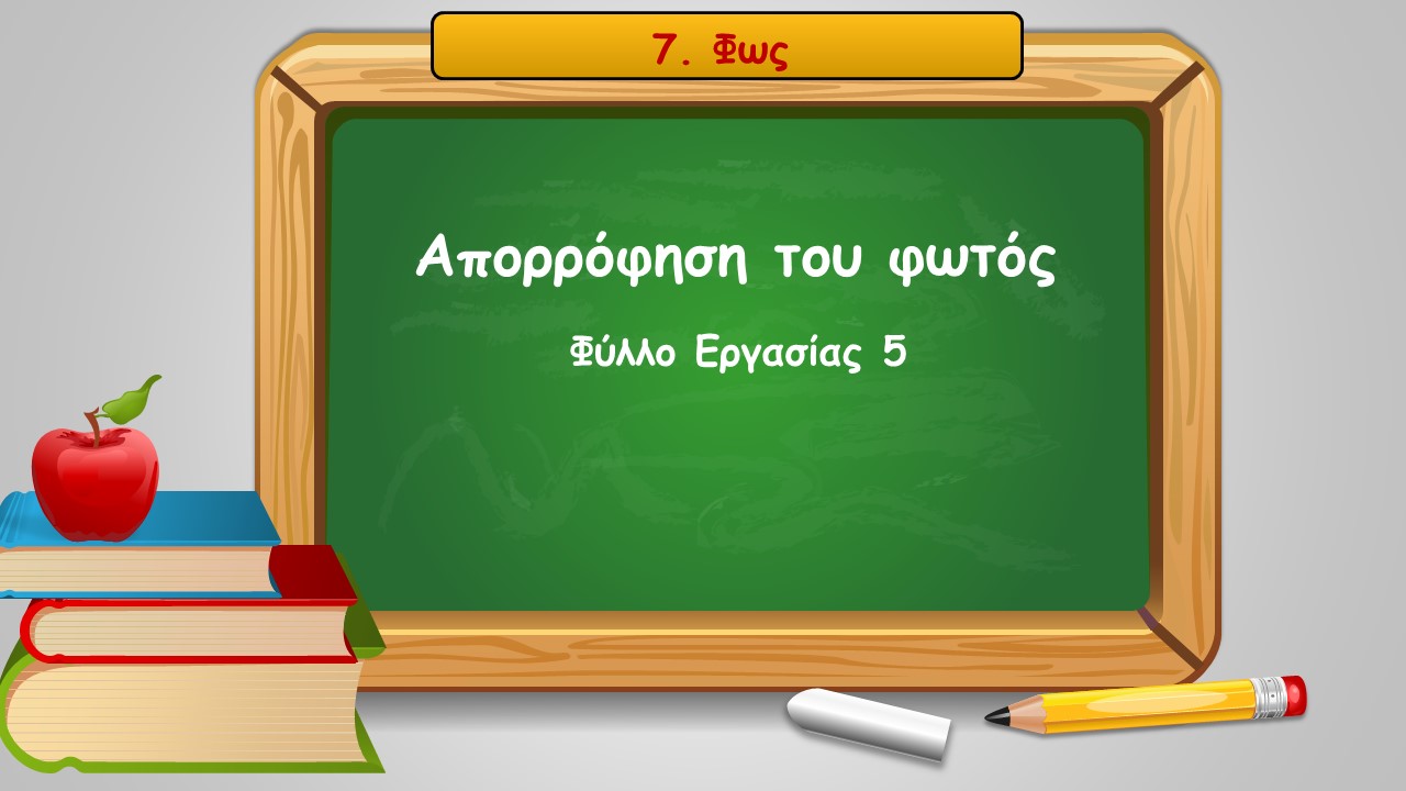 7 5 aporrofisi tou fwtos