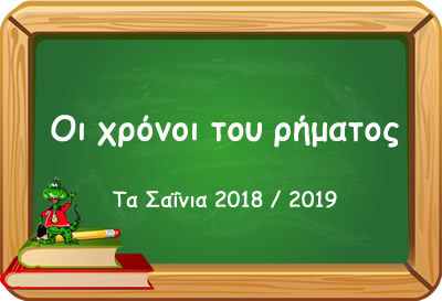 10 a oi xronoi tou rimatos