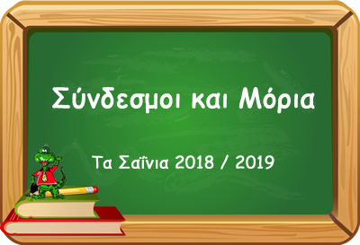 14 syndesmoi kai moria