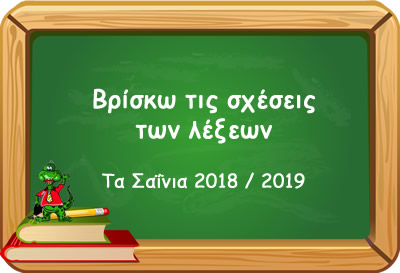 17 vriskw tis sxeseis twn lejevn