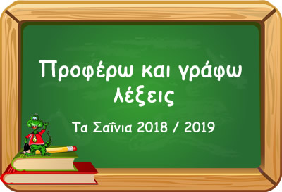 proferw kai grafw lexeis