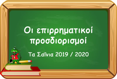 epirrimatikoi prosdiorismoi