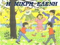 i mikri eleni