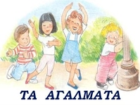 ta agalmata