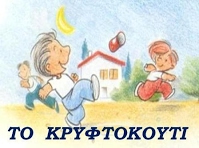 to kryftokouti