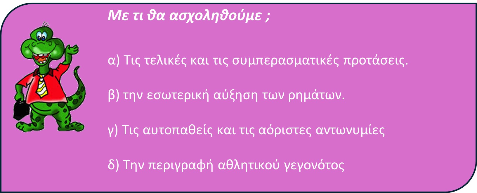 16 02 me ti tha asxolithoume