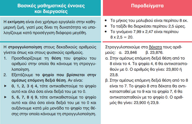 27 i stroggylopoiisi stous dekadikous arithmous
