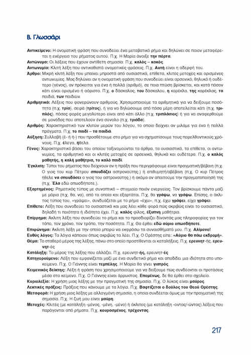 parartima B glwssari