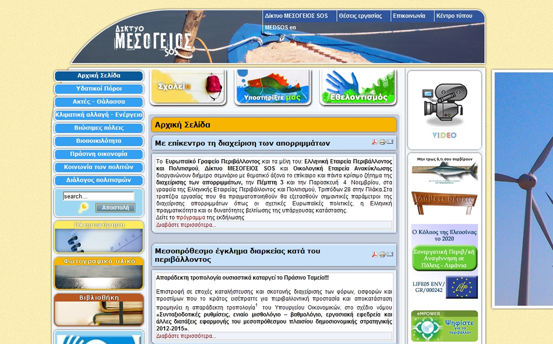 Δίκτυο ΜΕΣΟΓΕΙΟΣ medsos.gr