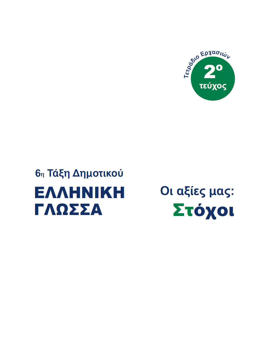 ΕΡΓΑΣΙΩΝ 2