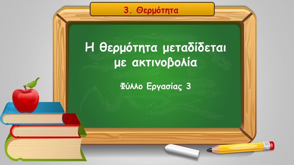 03 03 i thermotita metadidetai me aktinovlia