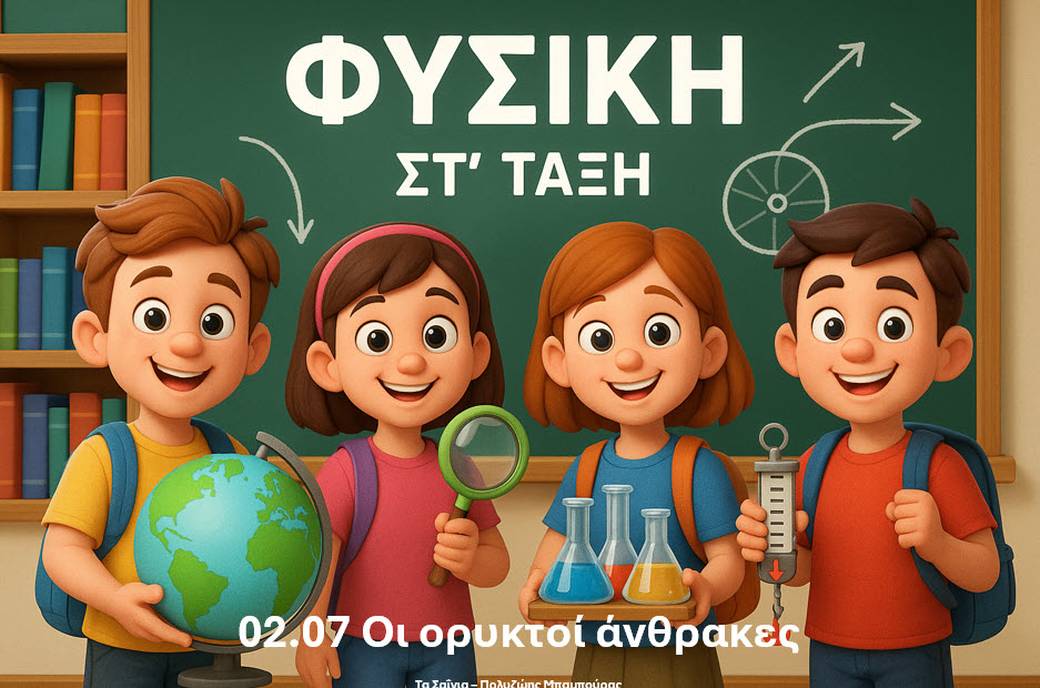 02.07 Οι ορυκτοί άνθρακες