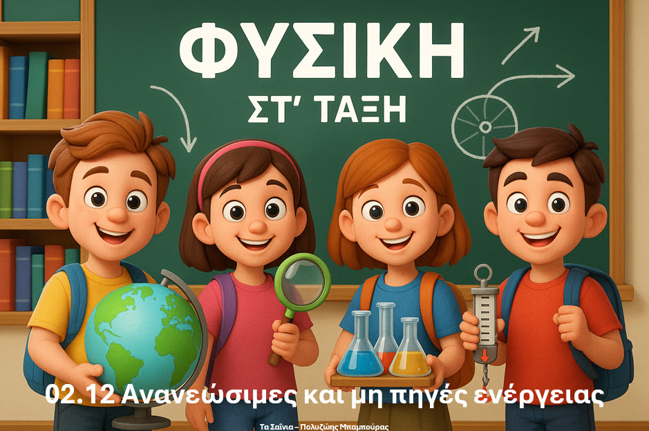 02.12 Ανανεώσιμες και μη πηγές ενέργειας