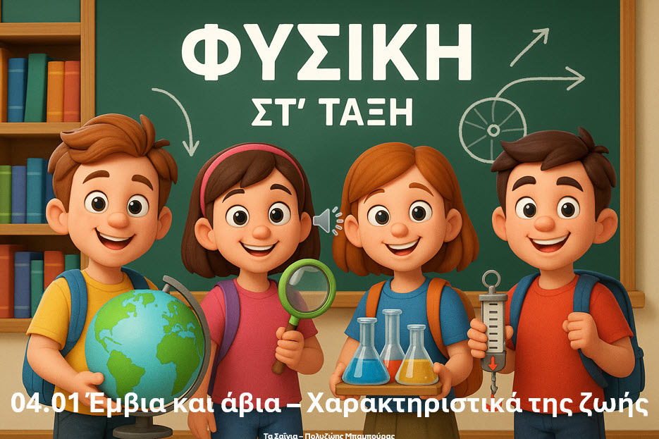 04.01 Έμβια και άβια – Χαρακτηριστικά της ζωής