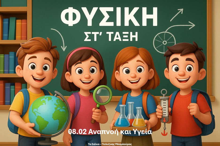 08.02 Αναπνοή και Υγεία