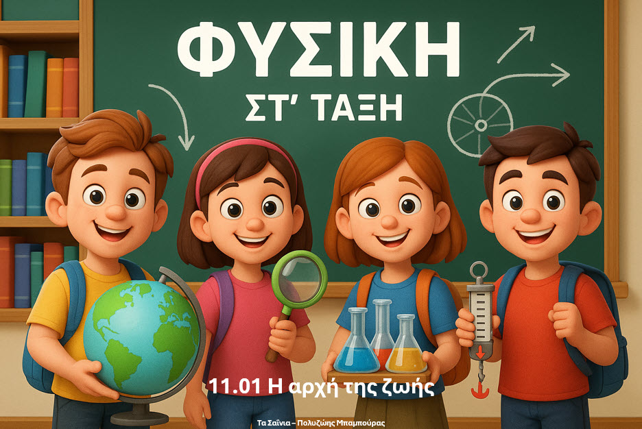 11.01 Η αρχή της ζωής