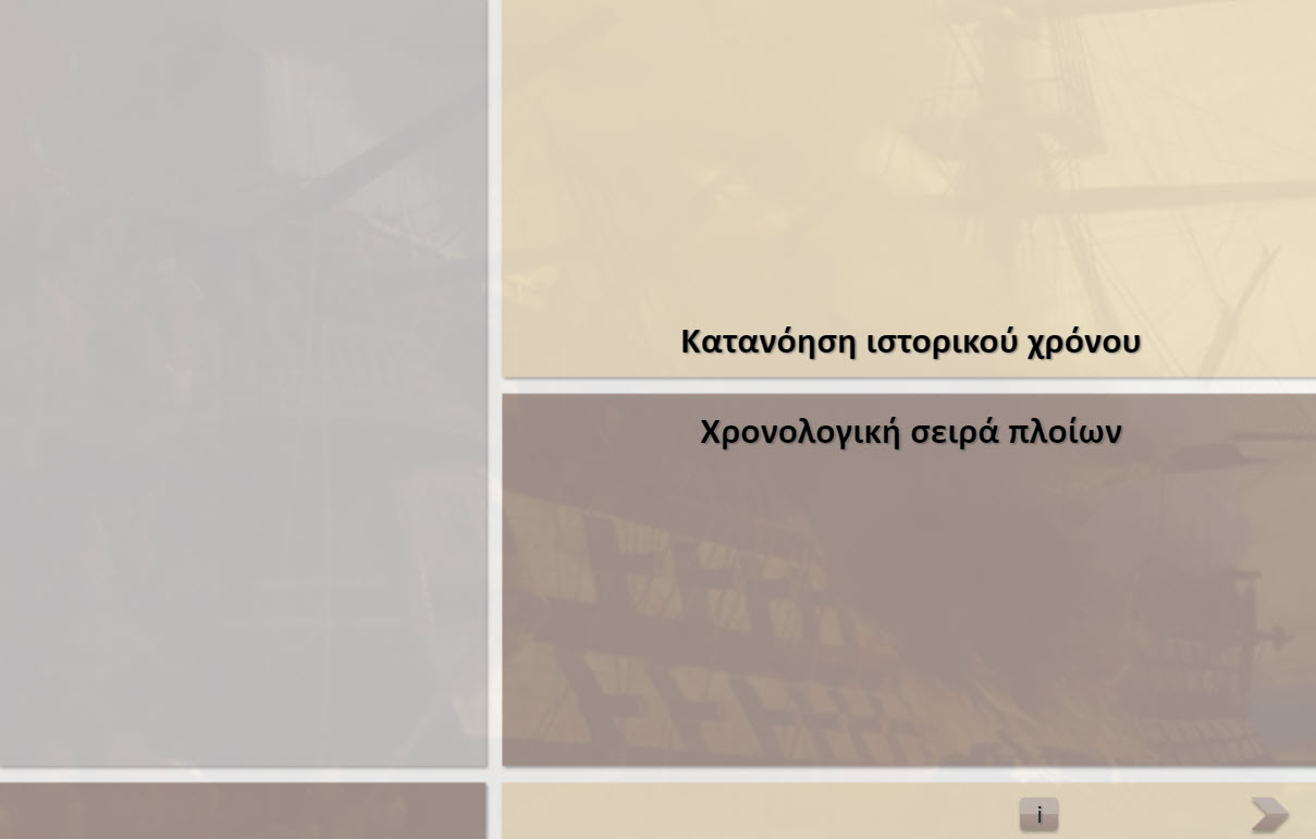 xronologiki seira ploion