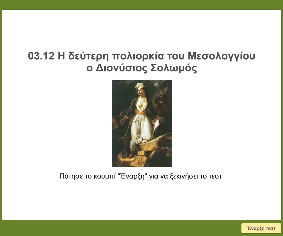 03 12 I deyfteri poliorkia toyu Mesologgiou O Dionysios Solwmos