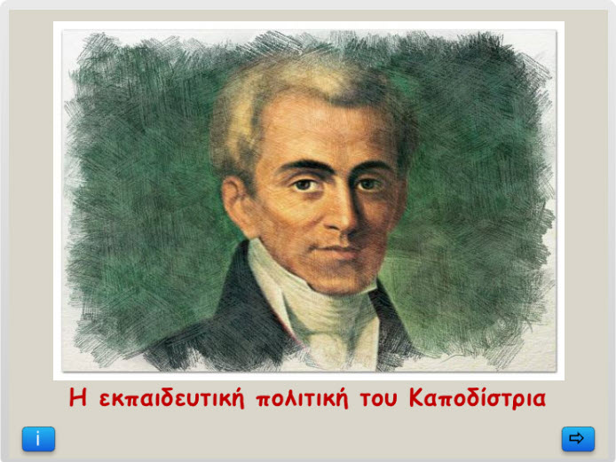 kapodistrias ekpaideytiki politiki