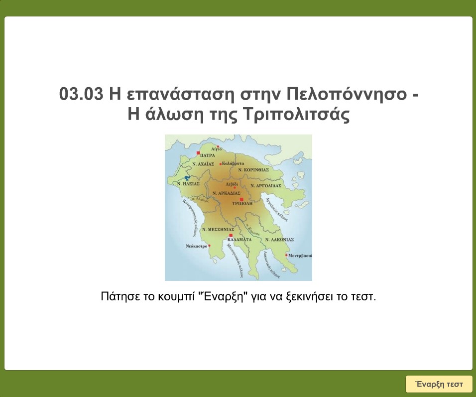 03 03 I epanastasi stin Peloponniso