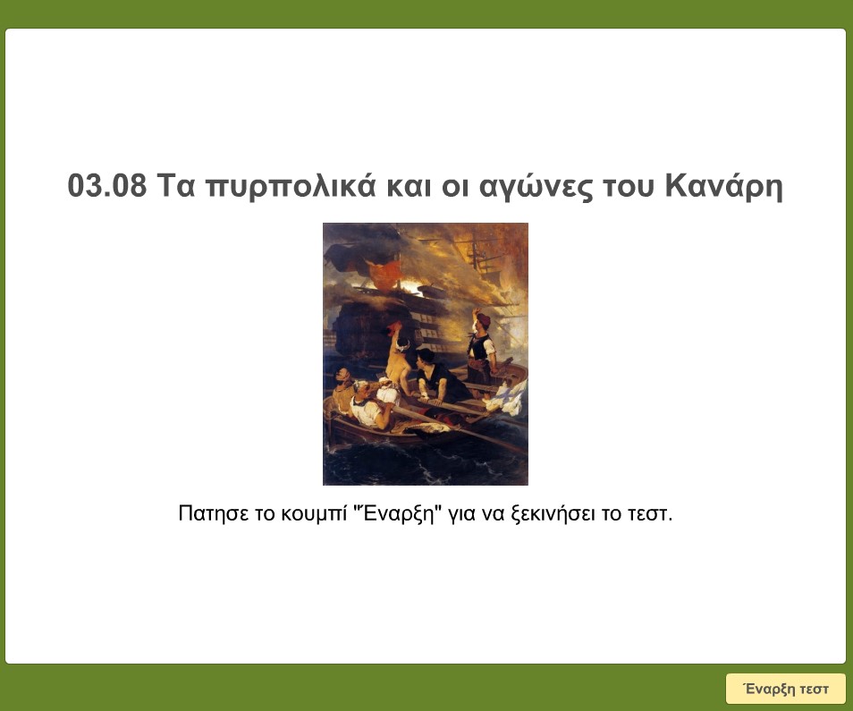 03 08 Ta pyrpolika kai oi agwnes tou Kanari