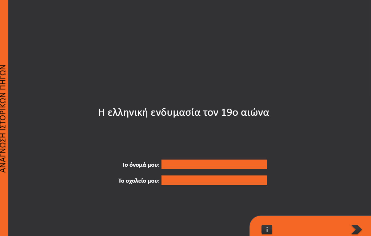 i elliniki endymasia ton 19o aiona