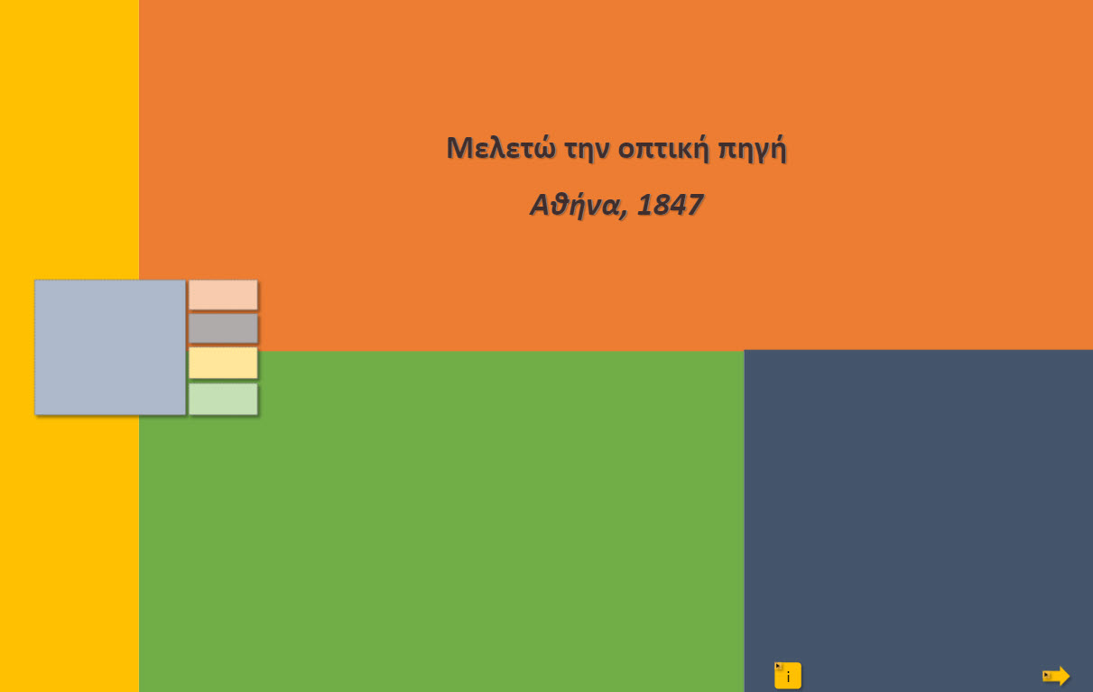 meleto tin optiki pigi