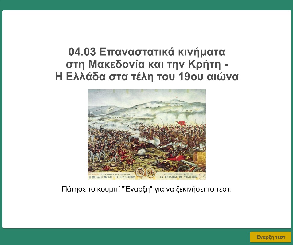 04 03 Epanastastika kinimata I Ellada sta teli tou 19ou