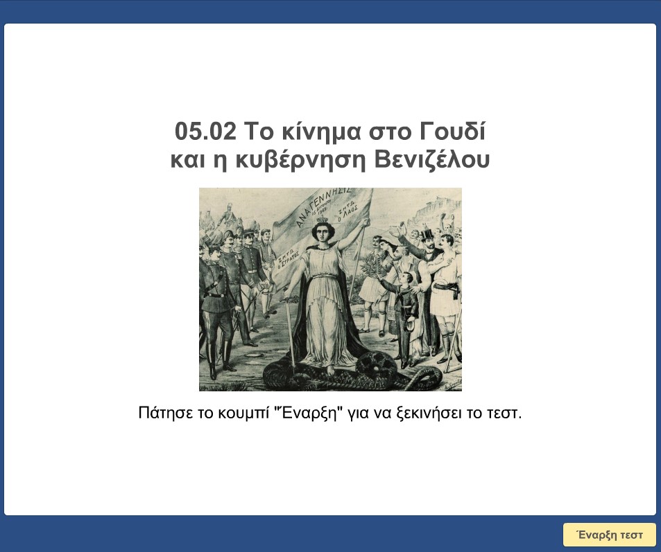 05 02 To kinima sto Goudi kai i kyvernisi Venizelou