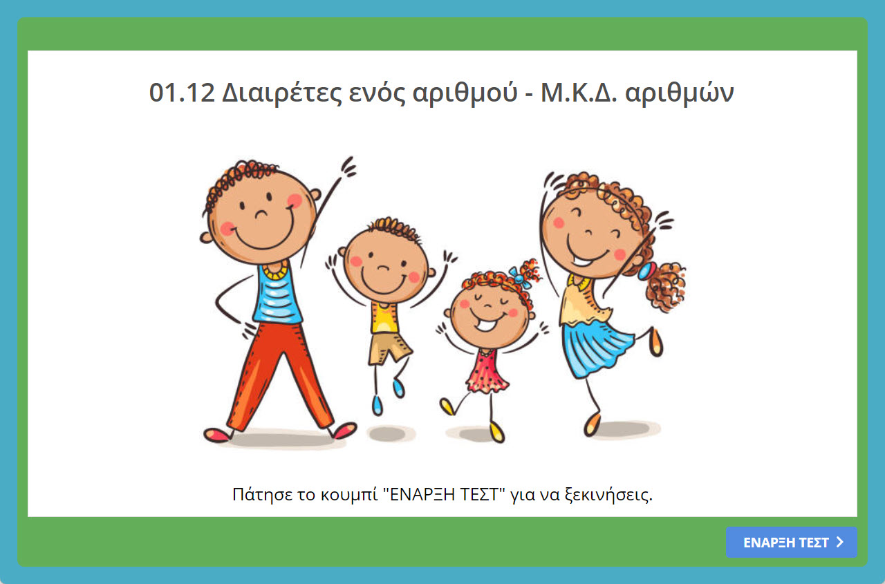01.12 Διαιρέτες ενός αριθμού Μ.Κ.Δ. αριθμών