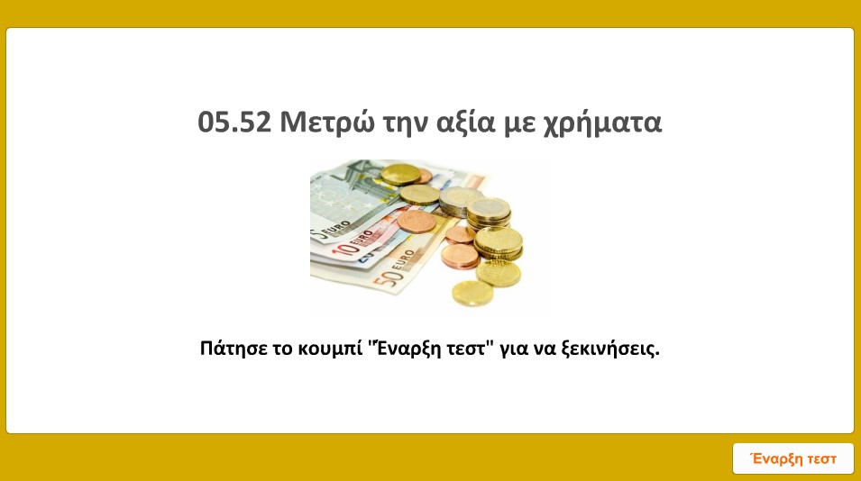 metrw tin axia me xrimata