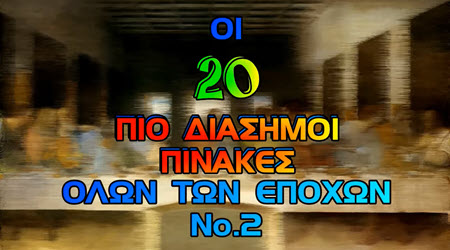 20 diasimoi pinakes 2