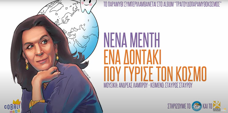 ena dontaki pou gyrise ton kosmo