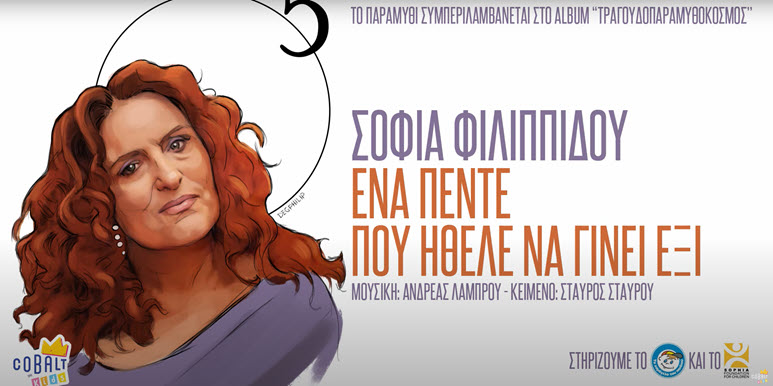 ena pente pou ithele na ginei exi