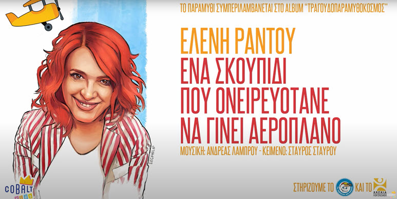 ena skoupidi pou oneirevotane na ginei aeroplano