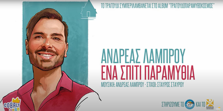 ena spiti paramythia