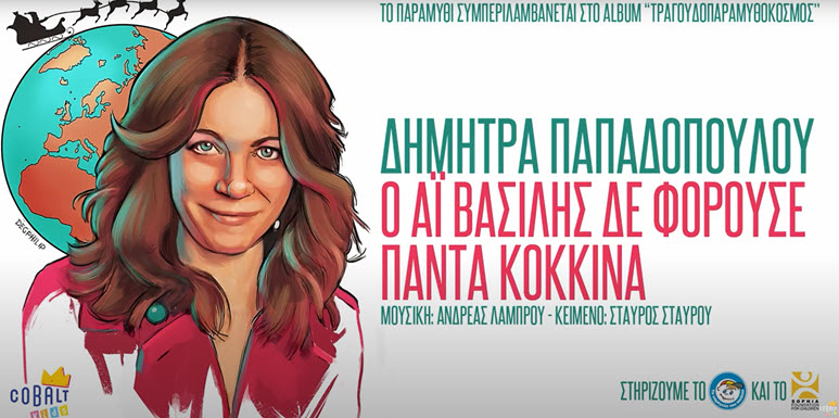 o ai vasilis de forouse panta kokkina