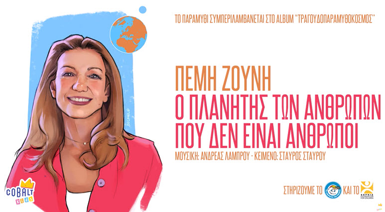 o planitis ton anthropon