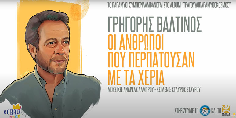 oi anthropoi pou perpatousan me ta xeria