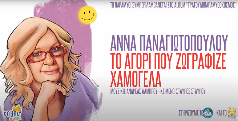 to agori pou zografize xamogela