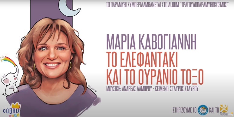 to elefantaki kai to ouranio toxo