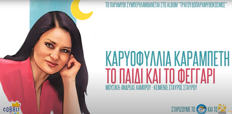 to paidi kai to feggari